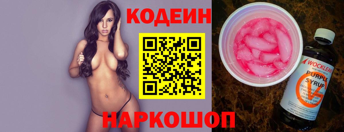 Кодеиновый сироп Lean напиток Lean (лин)  Вход с VPN  Кодеин Purple Drank  Дзержинский 